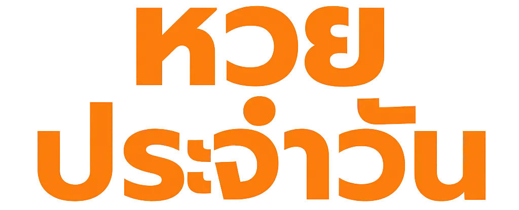 หวยประจําวัน